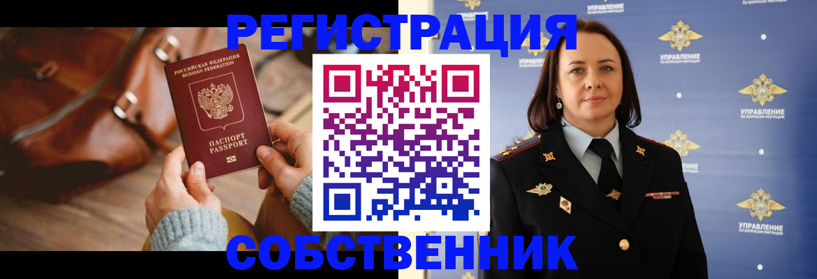 временная регистрация собственник в Балее